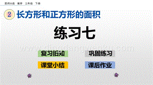 西師大版三年級下冊數學第二單元2.8 練習七 ppt課件.pptx