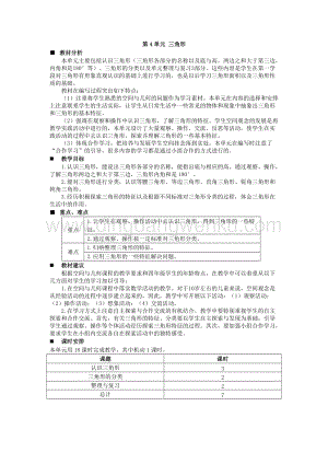 西師大版四年級下冊數(shù)學(xué)第四單元 單元概述和課時安排 教案.docx